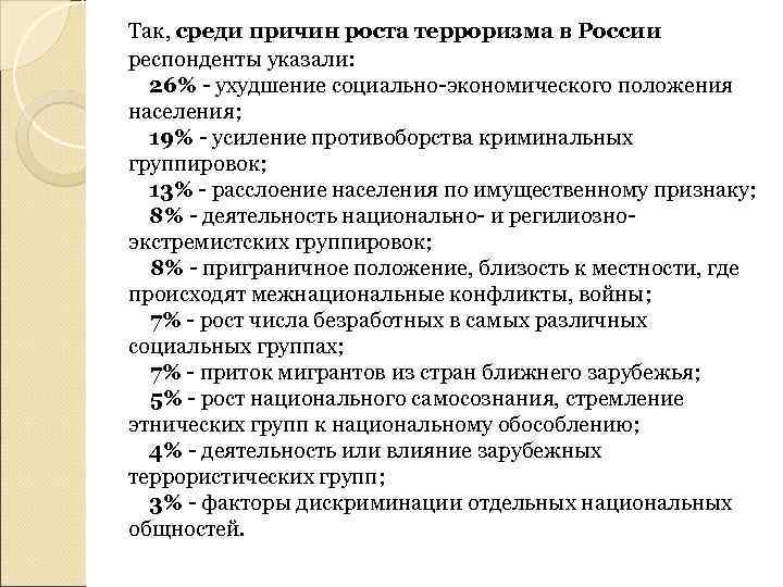 Так, среди причин роста терроризма в России респонденты указали:  26% - ухудшение социально-экономического