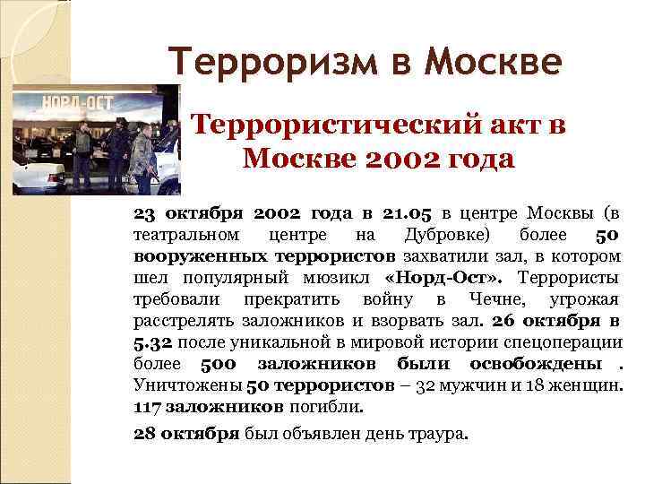   Терроризм в Москве  Террористический акт в  Москве 2002 года 23