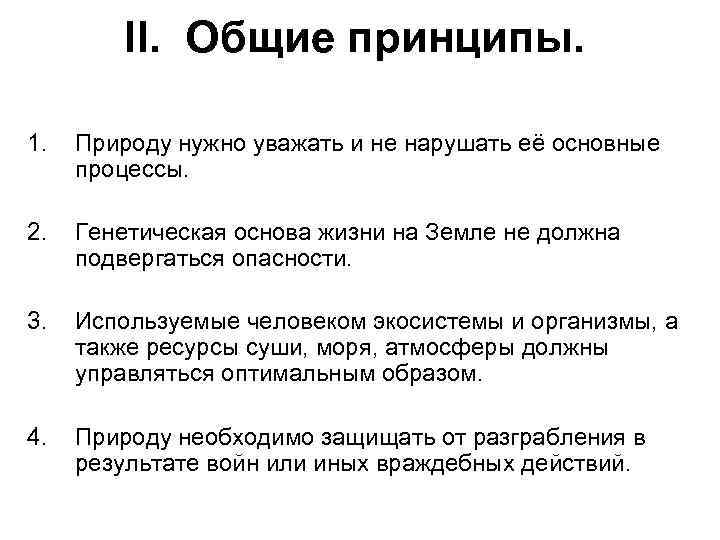 Основные принципы природы. Способы реализации хартии природы. Принципы хартии природы. Каковы принципы всемирной хартии природы. Всемирная хартия природы задачи.