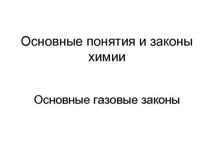 Основные понятия и законы   химии  Основные газовые законы 