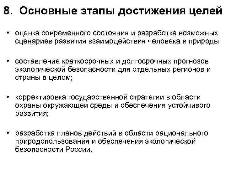 8. Основные этапы достижения целей • оценка современного состояния и разработка возможных  сценариев