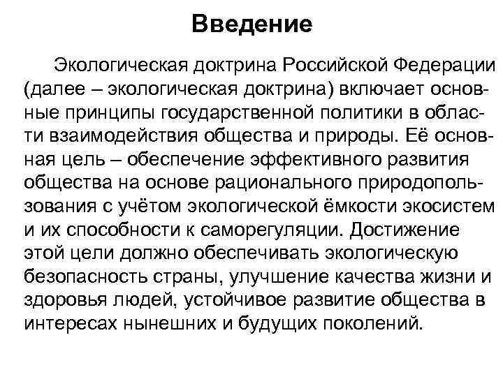     Введение  Экологическая доктрина Российской Федерации (далее – экологическая доктрина)