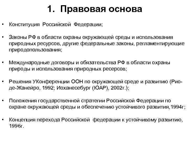    1. Правовая основа • Конституция Российской Федерации;  • Законы