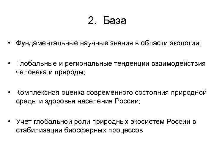      2. База • Фундаментальные научные знания в области экологии;