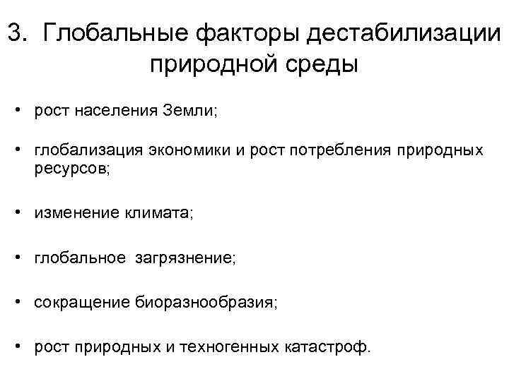 3. Глобальные факторы дестабилизации  природной среды • рост населения Земли;  • глобализация