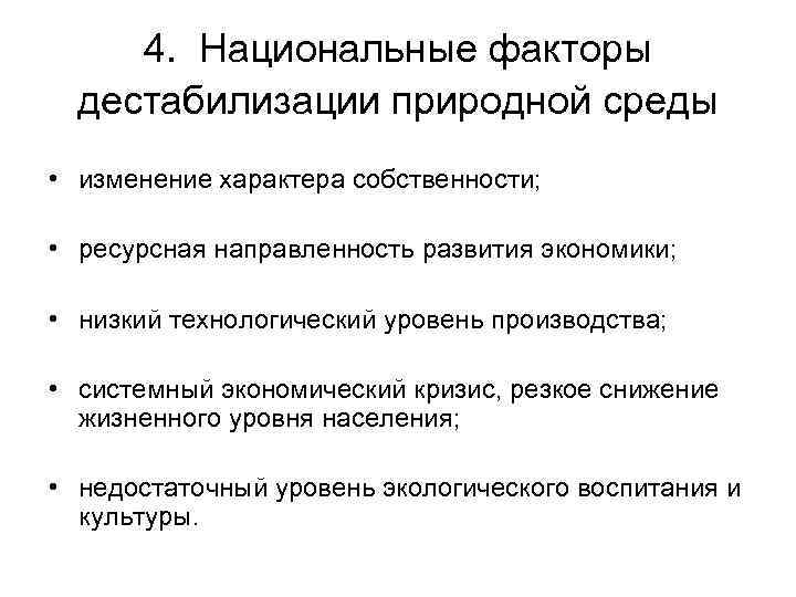 4. Национальные факторы  дестабилизации природной среды • изменение характера собственности;  •