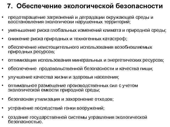  7. Обеспечение экологической безопасности • предотвращение загрязнений и деградации окружающей среды и 