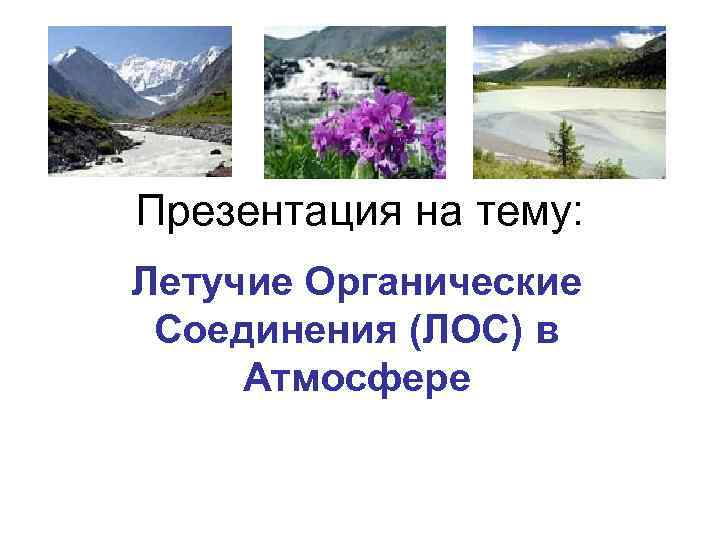 Презентация на тему: Летучие Органические Соединения (ЛОС) в Атмосфере Презентация на тему: Летучие Органические Соединения (ЛОС) в Атмосфере