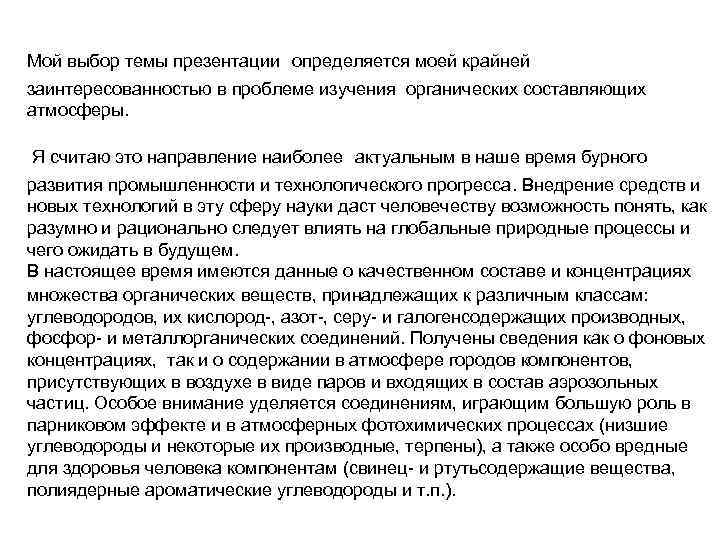 Мой выбор темы презентации определяется моей крайней заинтересованностью в Мой выбор темы презентации определяется моей крайней заинтересованностью в