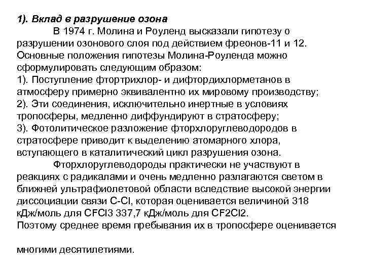 1). Вклад в разрушение озона В 1974 г. Молина и Роуленд высказали 1). Вклад в разрушение озона В 1974 г. Молина и Роуленд высказали