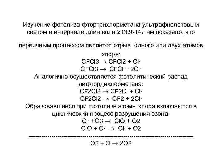 Изучение фотолиза фтортрихлорметана ультрафиолетовым светом в интервале длин волн 213. 9 -147 Изучение фотолиза фтортрихлорметана ультрафиолетовым светом в интервале длин волн 213. 9 -147
