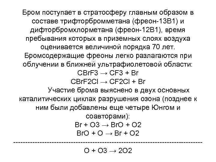 Бром поступает в стратосферу главным образом в составе трифторбромметана (фреон-13 Бром поступает в стратосферу главным образом в составе трифторбромметана (фреон-13