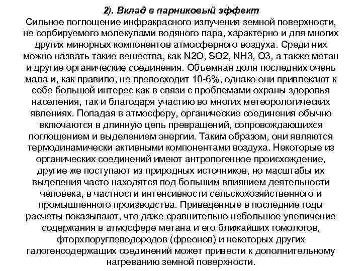 2). Вклад в парниковый эффект Сильное поглощение инфракрасного излучения земной 2). Вклад в парниковый эффект Сильное поглощение инфракрасного излучения земной