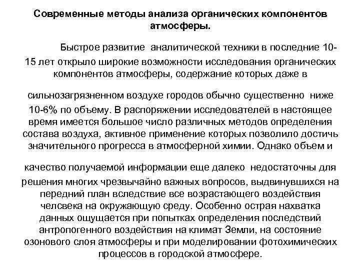 Современные методы анализа органических компонентов атмосферы. Современные методы анализа органических компонентов атмосферы.