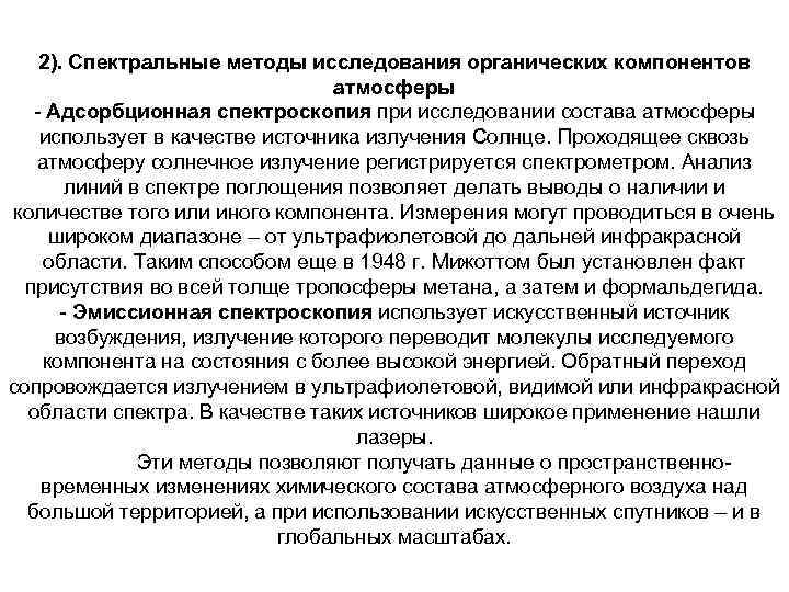 2). Спектральные методы исследования органических компонентов 2). Спектральные методы исследования органических компонентов