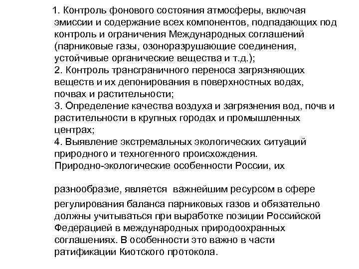 1. Контроль фонового состояния атмосферы, включая эмиссии и содержание всех 1. Контроль фонового состояния атмосферы, включая эмиссии и содержание всех