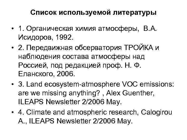 Список используемой литературы • 1. Органическая химия атмосферы, В. А. Исидоров, Список используемой литературы • 1. Органическая химия атмосферы, В. А. Исидоров,