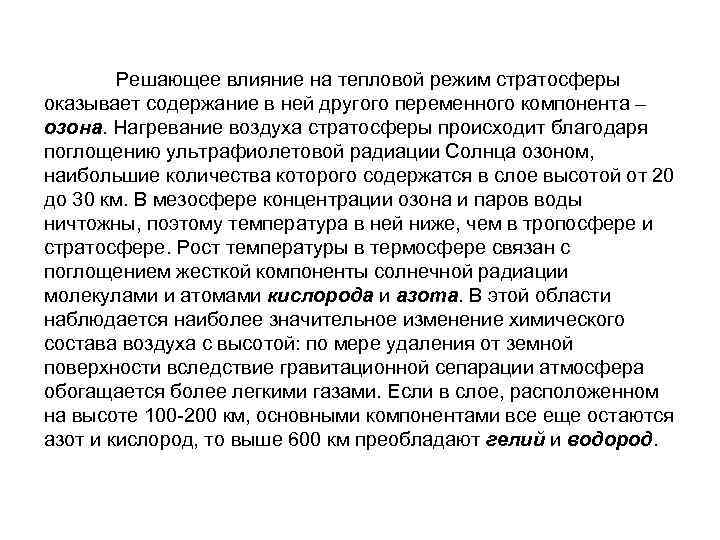 Решающее влияние на тепловой режим стратосферы оказывает содержание в ней другого переменного Решающее влияние на тепловой режим стратосферы оказывает содержание в ней другого переменного