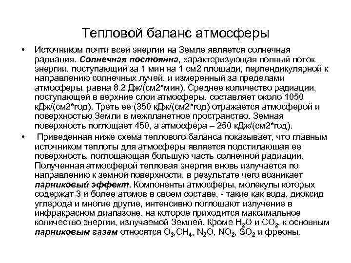 Тепловой баланс атмосферы • Источником почти всей энергии на Земле Тепловой баланс атмосферы • Источником почти всей энергии на Земле