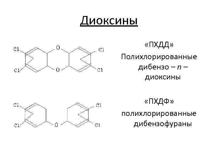 Диоксины  «ПХДД»  Полихлорированные   дибензо – n –  диоксины 