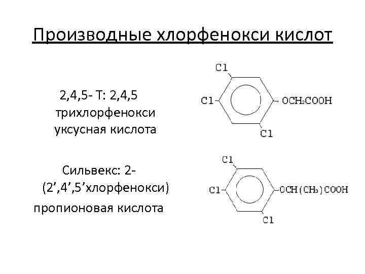 Производные хлорфенокси кислот 2, 4, 5 - Т: 2, 4, 5  трихлорфенокси 