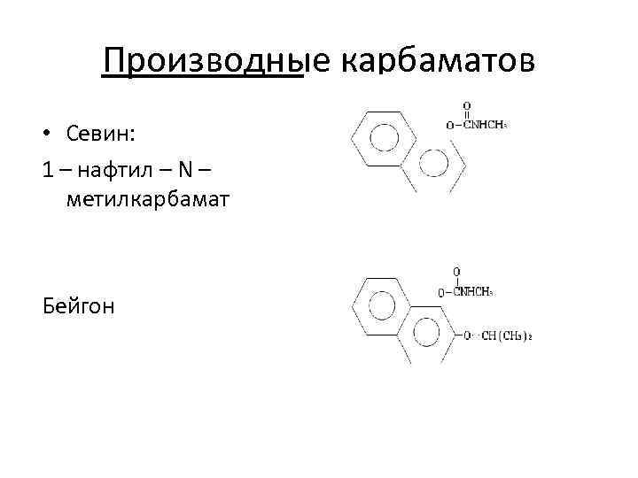  Производные карбаматов • Севин: 1 – нафтил – N –  метилкарбамат 
