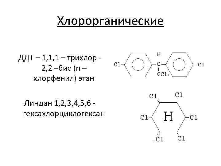    Хлорорганические ДДТ – 1, 1, 1 – трихлор -  2,