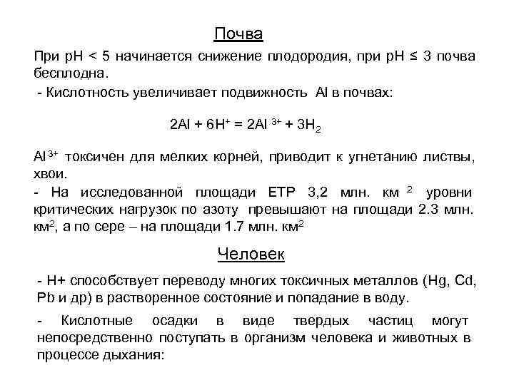      Почва При p. H < 5 начинается снижение плодородия,