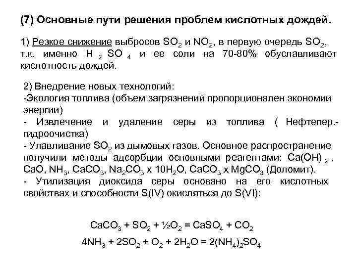 (7) Основные пути решения проблем кислотных дождей. 1) Резкое снижение выбросов SO 2 и