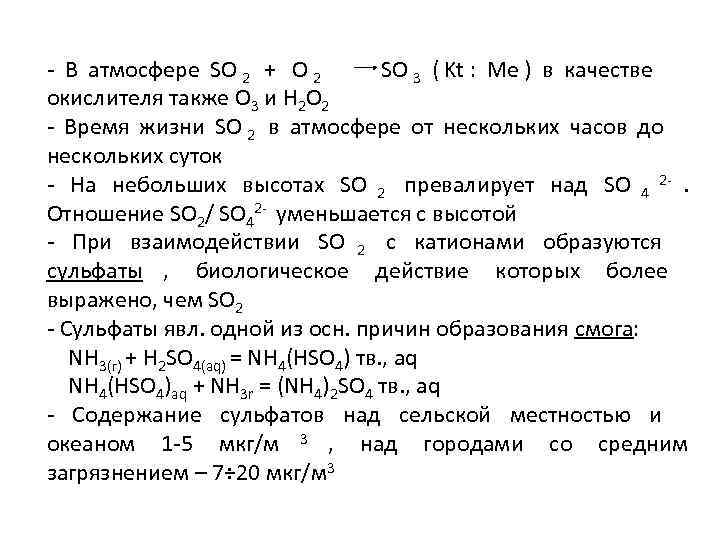 - В атмосфере SO 2 + O 2   SO 3 ( Kt