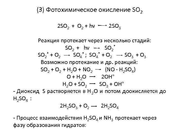 Полное окисление формула. Реакция окисления so2 до so3 экзотермическая. Фотохимическое окисление. Схемы процессов в которых происходит окисление серы.