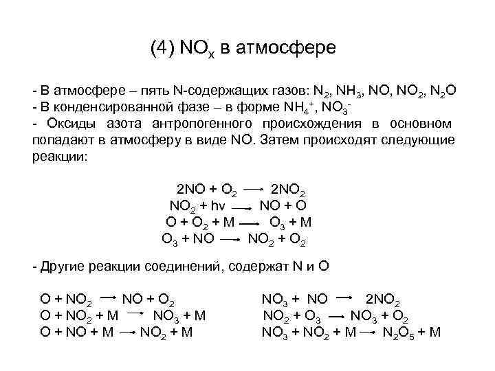    (4) NOx в атмосфере - В атмосфере – пять N-содержащих газов:
