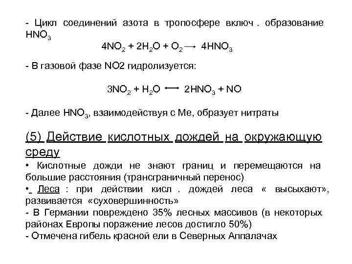 - Цикл соединений азота в тропосфере включ. образование HNO 3    4