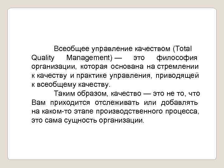   Всеобщее управление качеством (Total Quality Management) — это философия организации,  которая