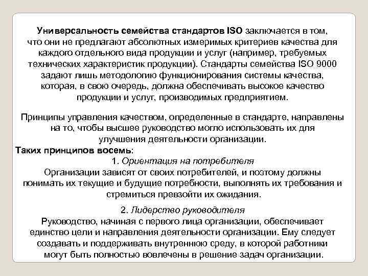   Универсальность семейства стандартов ISO заключается в том,  что они не предлагают