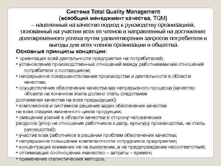     Система Total Quality Management   (всеобщий менеджмент качества, TQM)