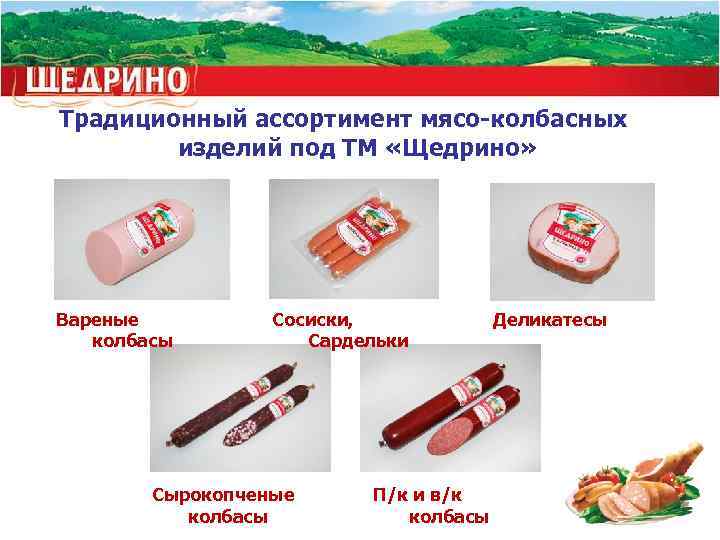 Традиционный ассортимент мясо-колбасных   изделий под ТМ «Щедрино» Вареные  Сосиски,  