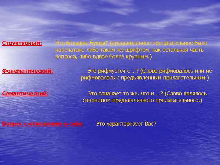Структурный:  Это большие буквы? (предъявленное прилагательное было    напечатано либо таким