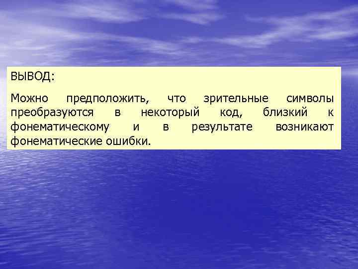 ВЫВОД: Можно  предположить,  что  зрительные  символы преобразуются  в 