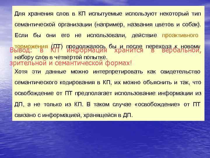 Для хранения слов в КП испытуемые используют некоторый тип семантической организации (например, названия