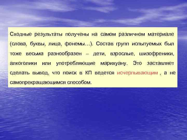 Сходные результаты получены на самом различном материале (слова, буквы, лица, фонемы…). Состав групп испытуемых