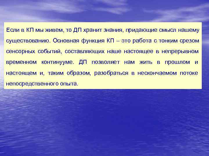 Если в КП мы живем, то ДП хранит знания, придающие смысл нашему существованию. Основная