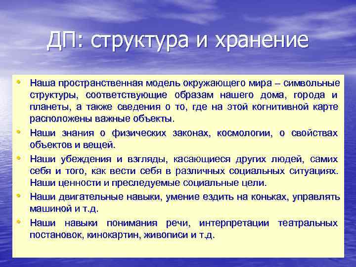   ДП: структура и хранение • Наша пространственная модель окружающего мира – символьные