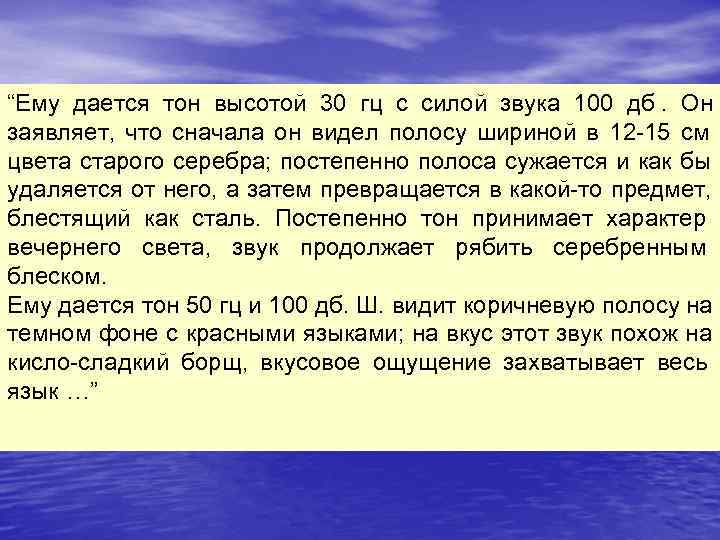 “Ему дается тон высотой 30 гц с силой звука 100 дб. Он заявляет, что
