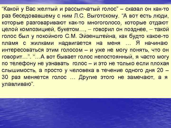 “Какой у Вас желтый и рассыпчатый голос” – сказал он как-то раз беседовавшему с