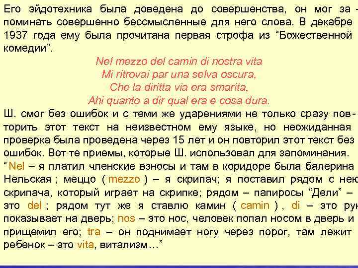 Его эйдотехника была доведена до совершенства, он мог за - поминать совершенно бессмысленные для