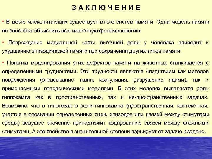      ЗАКЛЮЧЕНИЕ • В мозге млекопитающих существует много систем памяти.