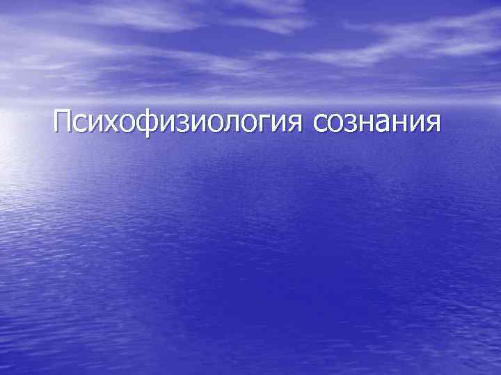 Психофизиология сознания 