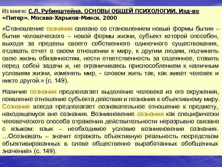 Из книги: С. Л. Рубинштейна. ОСНОВЫ ОБЩЕЙ ПСИХОЛОГИИ. Изд-во «Питер» . Москва-Харьков-Минск. 2000 «Становление