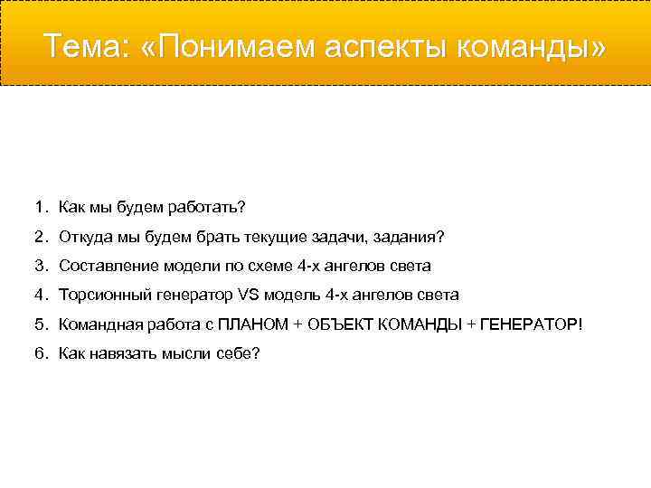 Тема:  «Понимаем аспекты команды» 1. Как мы будем работать? 2. Откуда мы будем